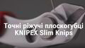Нові продукти 2026: Кусачки KNIPEX Slim Knips